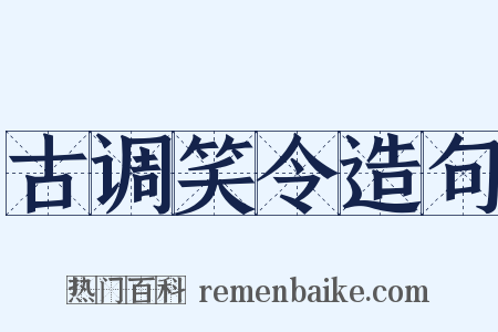 古调笑令造句是什么意思的图片